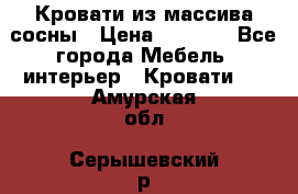 Кровати из массива сосны › Цена ­ 4 820 - Все города Мебель, интерьер » Кровати   . Амурская обл.,Серышевский р-н